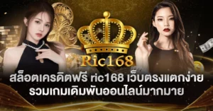 สล็อตเครดิตฟรี ric168 เว็บตรงแตกง่าย รวมเกมเดิมพันออนไลน์มากมาย