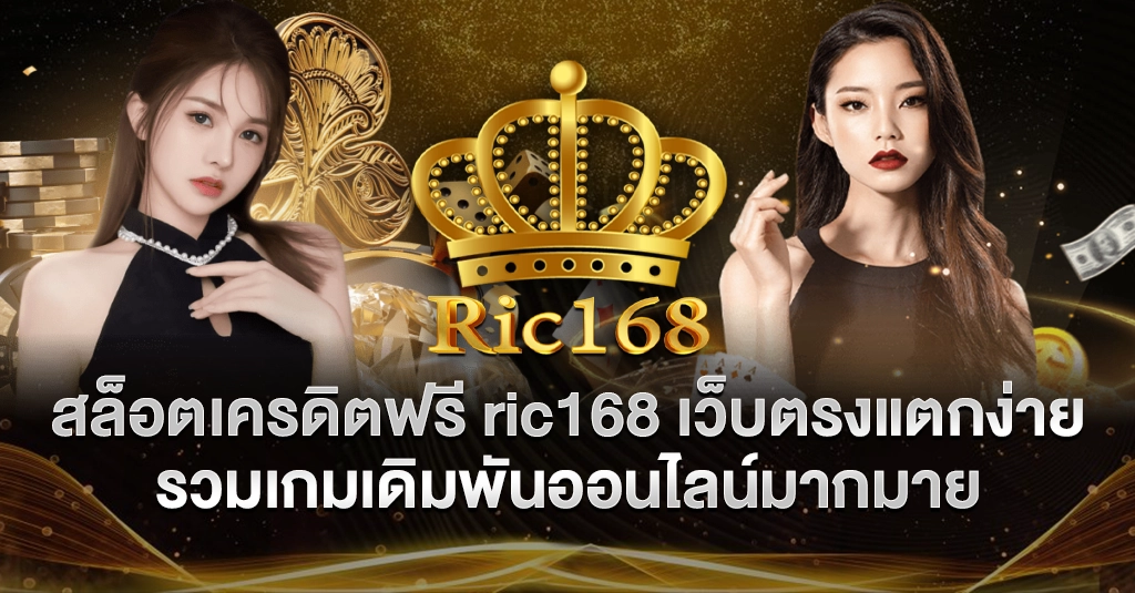 สล็อตเครดิตฟรี ric168 เว็บตรงแตกง่าย รวมเกมเดิมพันออนไลน์มากมาย